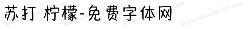 苏打 柠檬字体转换